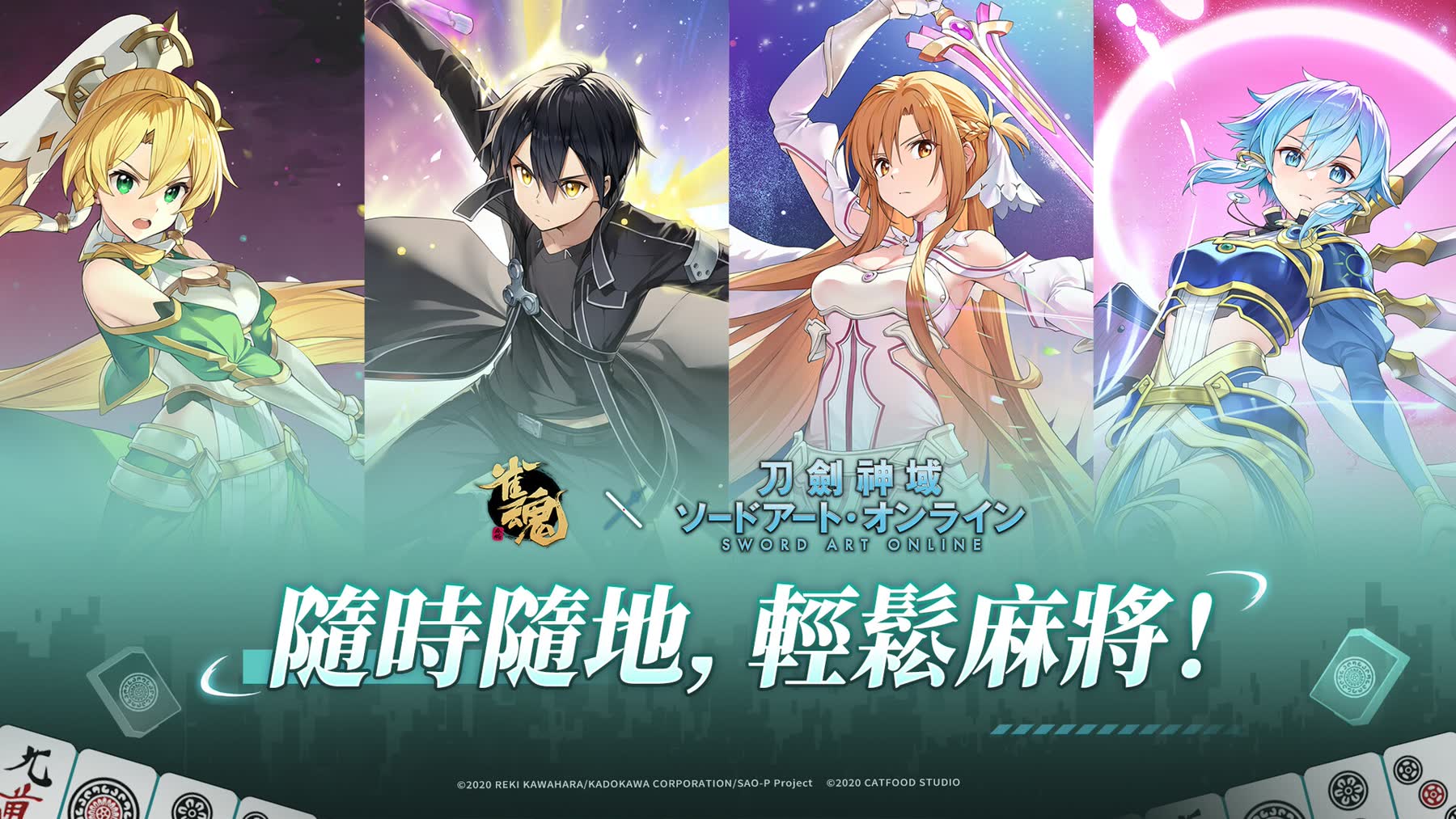 Mahjong Soul Sword Art Online collaboration promotional art